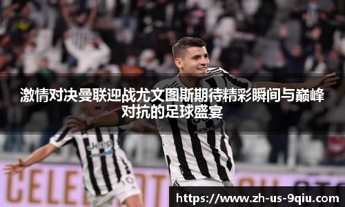 激情对决曼联迎战尤文图斯期待精彩瞬间与巅峰对抗的足球盛宴