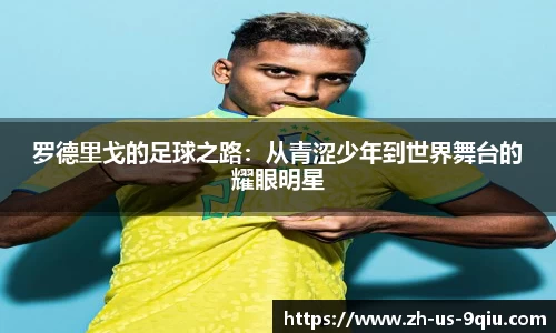 罗德里戈的足球之路：从青涩少年到世界舞台的耀眼明星