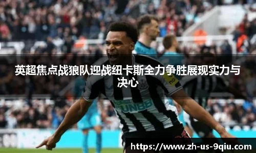 英超焦点战狼队迎战纽卡斯全力争胜展现实力与决心