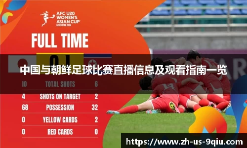 中国与朝鲜足球比赛直播信息及观看指南一览