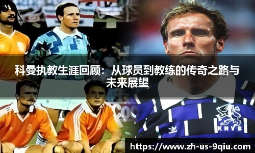 科曼执教生涯回顾：从球员到教练的传奇之路与未来展望