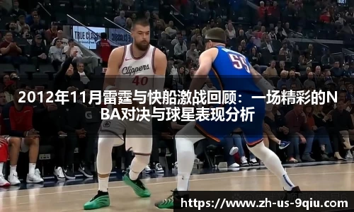 2012年11月雷霆与快船激战回顾：一场精彩的NBA对决与球星表现分析