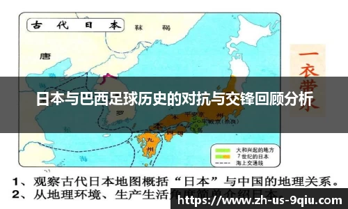 日本与巴西足球历史的对抗与交锋回顾分析