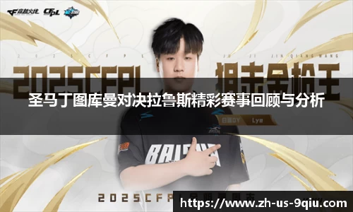 圣马丁图库曼对决拉鲁斯精彩赛事回顾与分析