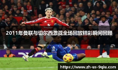 2011年曼联与切尔西激战全场回放精彩瞬间回顾
