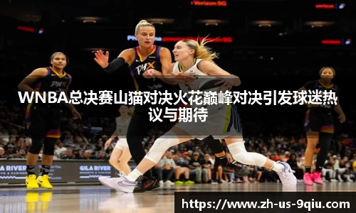 WNBA总决赛山猫对决火花巅峰对决引发球迷热议与期待