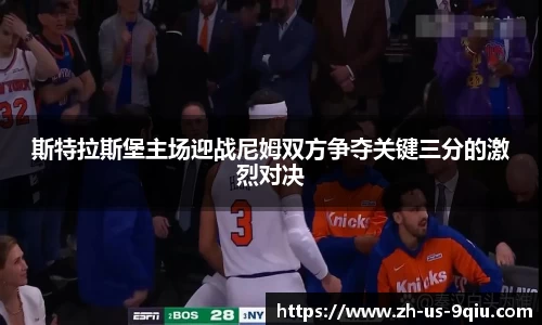 斯特拉斯堡主场迎战尼姆双方争夺关键三分的激烈对决