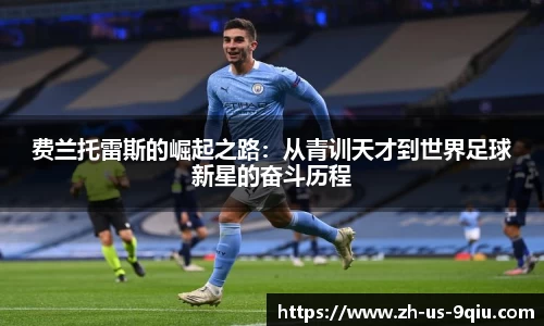 费兰托雷斯的崛起之路：从青训天才到世界足球新星的奋斗历程