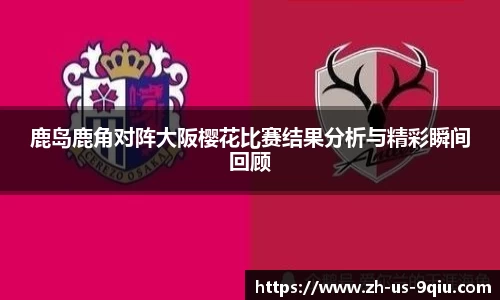 鹿岛鹿角对阵大阪樱花比赛结果分析与精彩瞬间回顾