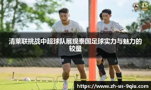 清莱联挑战中超球队展现泰国足球实力与魅力的较量