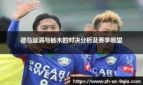 德岛漩涡与枥木的对决分析及赛季展望