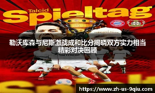 勒沃库森与尼斯激战成和比分揭晓双方实力相当精彩对决回顾