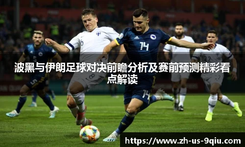 波黑与伊朗足球对决前瞻分析及赛前预测精彩看点解读
