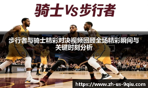步行者与骑士精彩对决视频回顾全场精彩瞬间与关键时刻分析