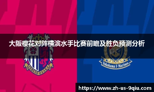 大阪樱花对阵横滨水手比赛前瞻及胜负预测分析