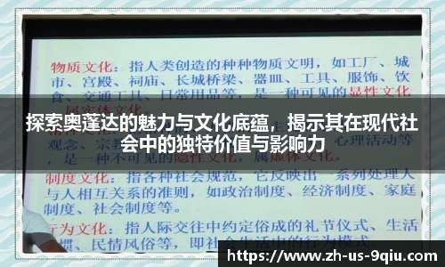 探索奥蓬达的魅力与文化底蕴，揭示其在现代社会中的独特价值与影响力