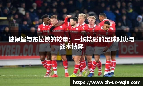 彼得堡与布拉德的较量：一场精彩的足球对决与战术博弈