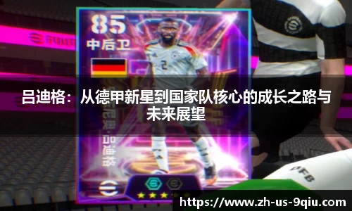 吕迪格：从德甲新星到国家队核心的成长之路与未来展望
