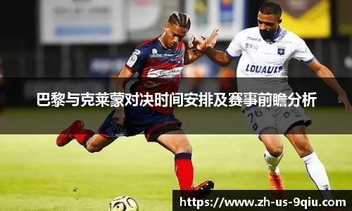 巴黎与克莱蒙对决时间安排及赛事前瞻分析