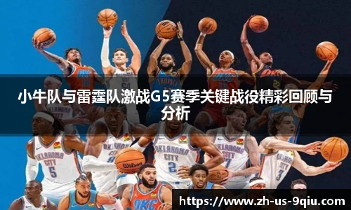 小牛队与雷霆队激战G5赛季关键战役精彩回顾与分析