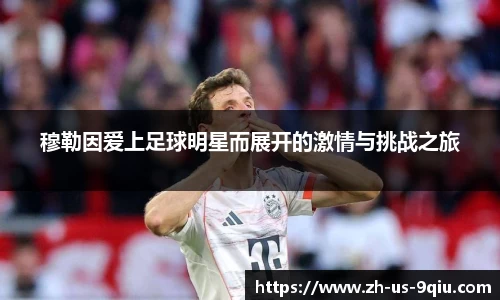 穆勒因爱上足球明星而展开的激情与挑战之旅