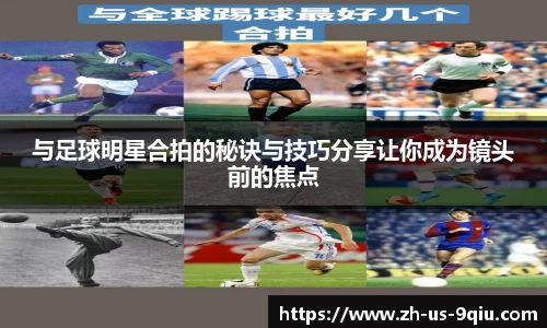 与足球明星合拍的秘诀与技巧分享让你成为镜头前的焦点