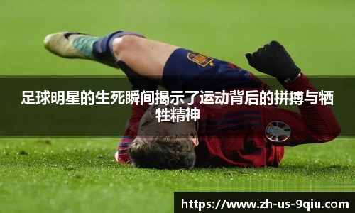 足球明星的生死瞬间揭示了运动背后的拼搏与牺牲精神