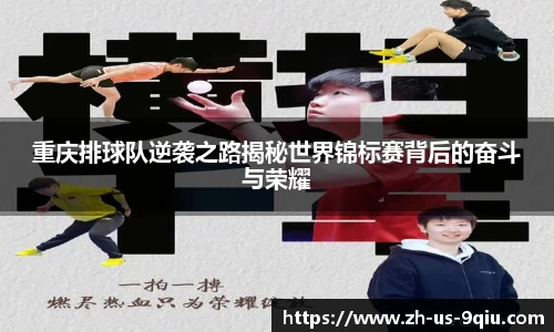 重庆排球队逆袭之路揭秘世界锦标赛背后的奋斗与荣耀