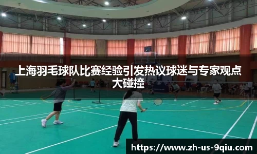上海羽毛球队比赛经验引发热议球迷与专家观点大碰撞