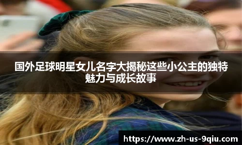 国外足球明星女儿名字大揭秘这些小公主的独特魅力与成长故事