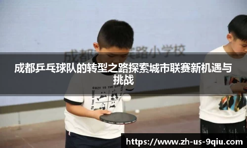 成都乒乓球队的转型之路探索城市联赛新机遇与挑战