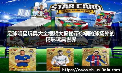 足球明星玩具大全视频大揭秘带你领略球场外的精彩玩具世界