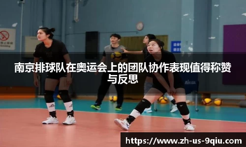 南京排球队在奥运会上的团队协作表现值得称赞与反思