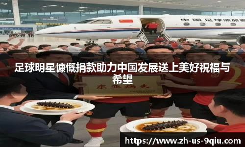 足球明星慷慨捐款助力中国发展送上美好祝福与希望