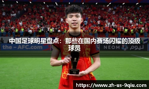 中国足球明星盘点：那些在国内赛场闪耀的顶级球员