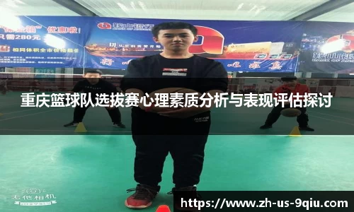 重庆篮球队选拔赛心理素质分析与表现评估探讨