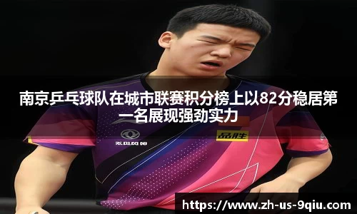 南京乒乓球队在城市联赛积分榜上以82分稳居第一名展现强劲实力