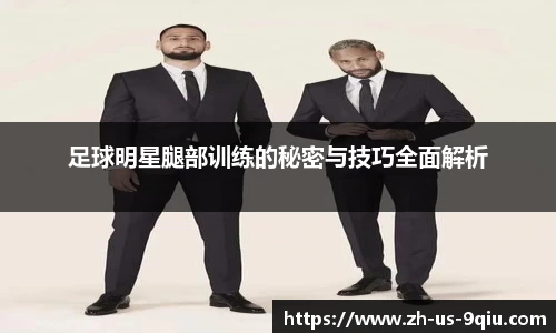 足球明星腿部训练的秘密与技巧全面解析