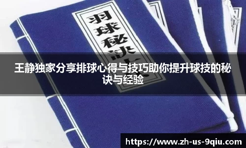 王静独家分享排球心得与技巧助你提升球技的秘诀与经验