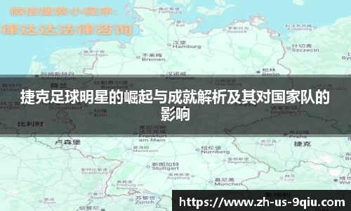捷克足球明星的崛起与成就解析及其对国家队的影响