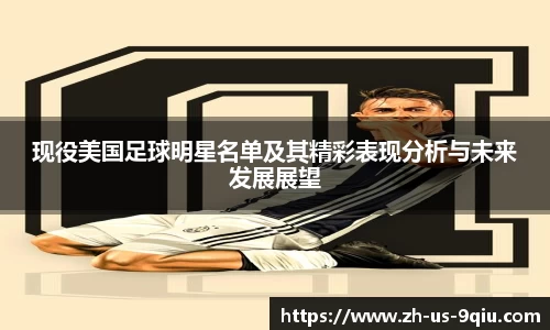 现役美国足球明星名单及其精彩表现分析与未来发展展望