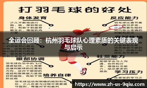 全运会回顾：杭州羽毛球队心理素质的关键表现与启示